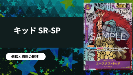 ユースタス・キッド SR-SP(コミパラ)買取価格/値段推移・相場情報