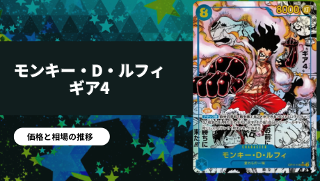 コミパラ】モンキー・D・ルフィ(ギア4) SEC-SP(神速の拳)の買取値段