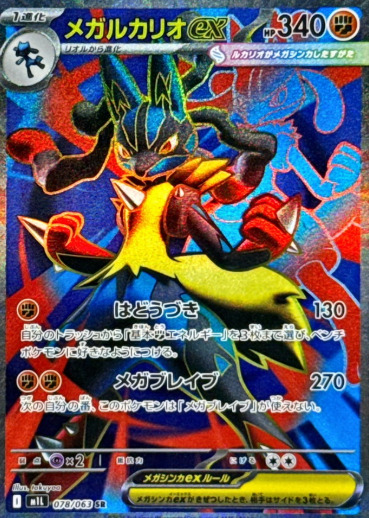 メガルカリオex SRの買取価格/値段推移・相場情報！高く売るならどこ