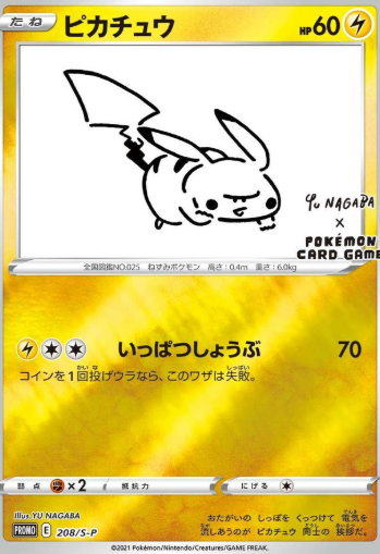 長場(NAGABA)ピカチュウの買取価格/値段推移・相場情報！高く売るなら