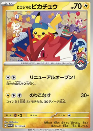 ヒロシマのピカチュウ(未開封) プロモの買取価格/値段推移・相場情報