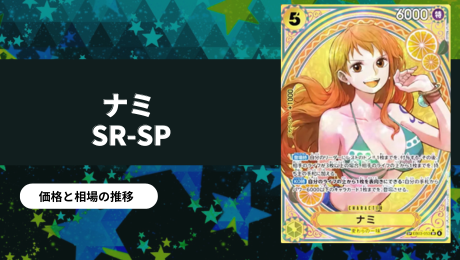 ナミSPの買取価格/値段推移・相場情報！高く売るならどこ？(EB03-053