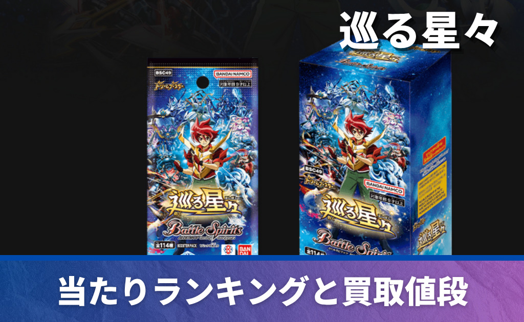 バトスピ】 「巡る星々」当たりカード買取価格一覧！フリマ相場、販売