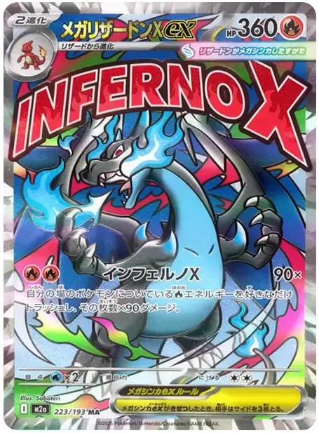 メガリザードンXex MA【MEGAドリームex】の買取価格/値段推移・相場