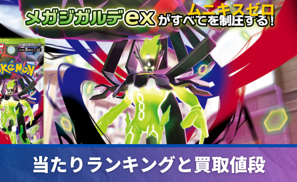 メガジガルデex MURの買取価格/値段推移・相場情報！高く売るならどこ