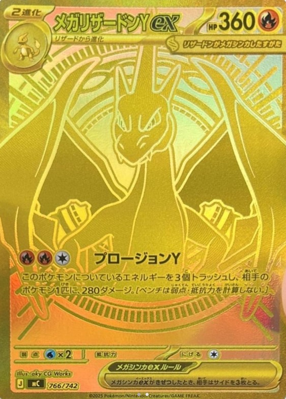 メガリザードンYex MURの買取価格/値段推移・相場情報！高く売るなら