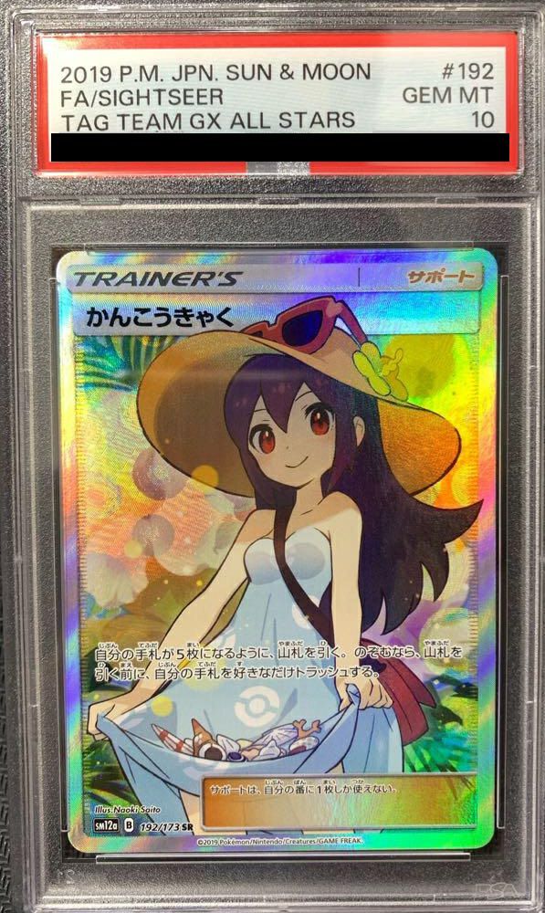 PSA10】かんこうきゃく［SR］（192/173）｜ポケモンカード｜PRICE BASE通販