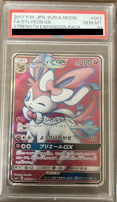PSA10】ニンフィアGX［SR］（057/051）｜ポケモンカード｜PRICE BASE通販