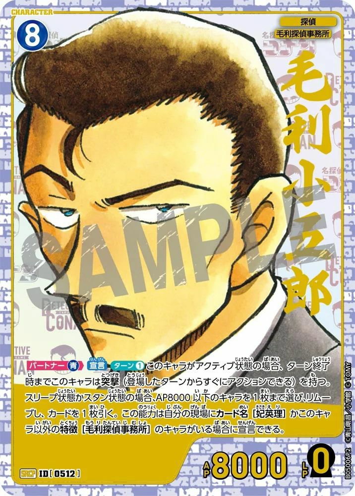 毛利小五郎（B05006P2）［SRCP］｜名探偵コナンカード｜PRICE BASE通販
