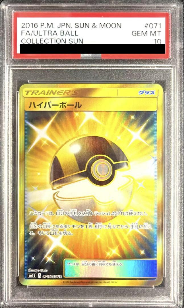 PSA10】ハイパーボール（071/060）［UR］｜ポケモンカード｜PRICE BASE通販