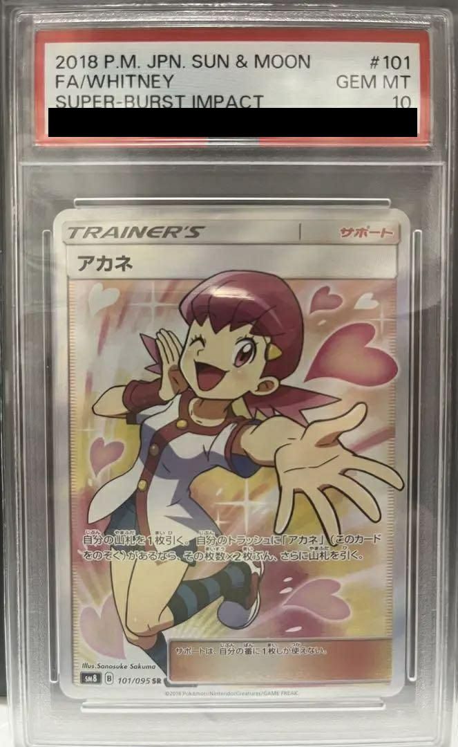 PSA10】アカネ［SR］（101/095）｜ポケモンカード｜PRICE BASE通販
