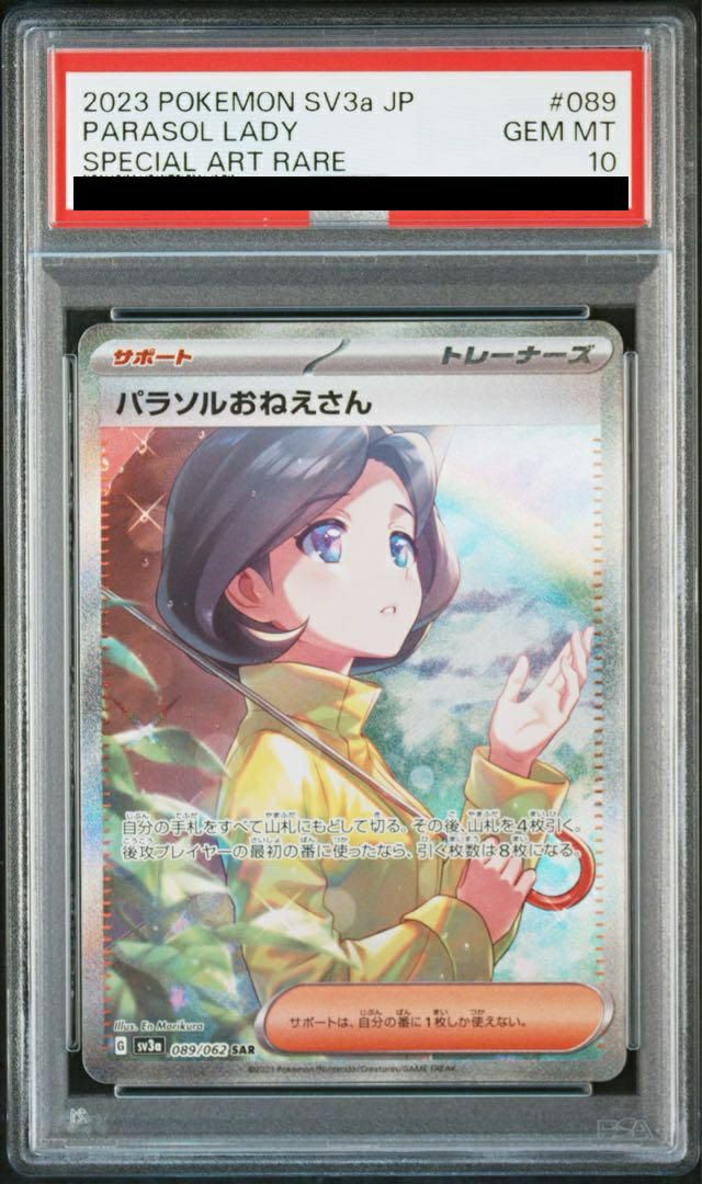 PSA10】パラソルおねえさん［SAR］（089/062）｜ポケモンカード｜PRICE