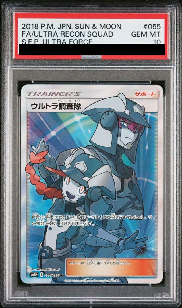 PSA10】ウルトラ調査隊［SR］（055/050）｜ポケモンカード｜PRICE BASE通販