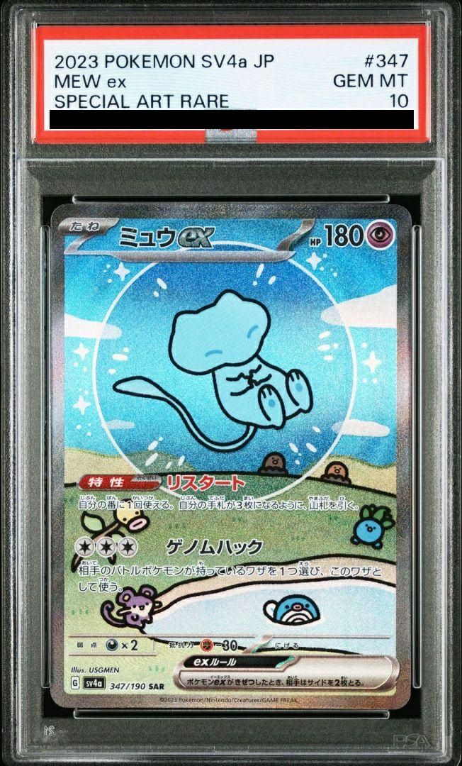 PSA10】ミュウ ex［SAR］（347-190）｜ポケモンカード｜PRICE BASE通販