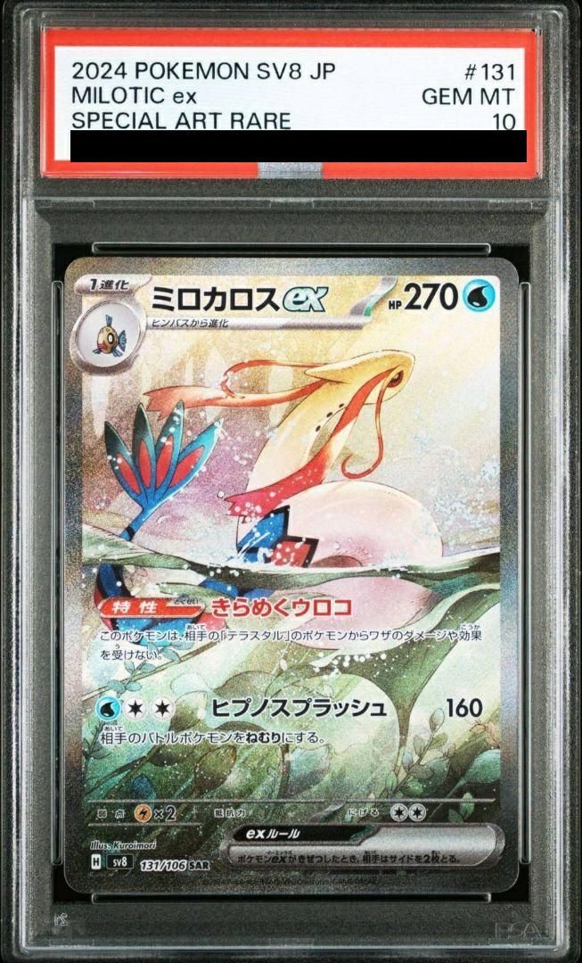 PSA10】ミロカロスex（131/106）［SAR］｜ポケモンカード｜PRICE BASE通販