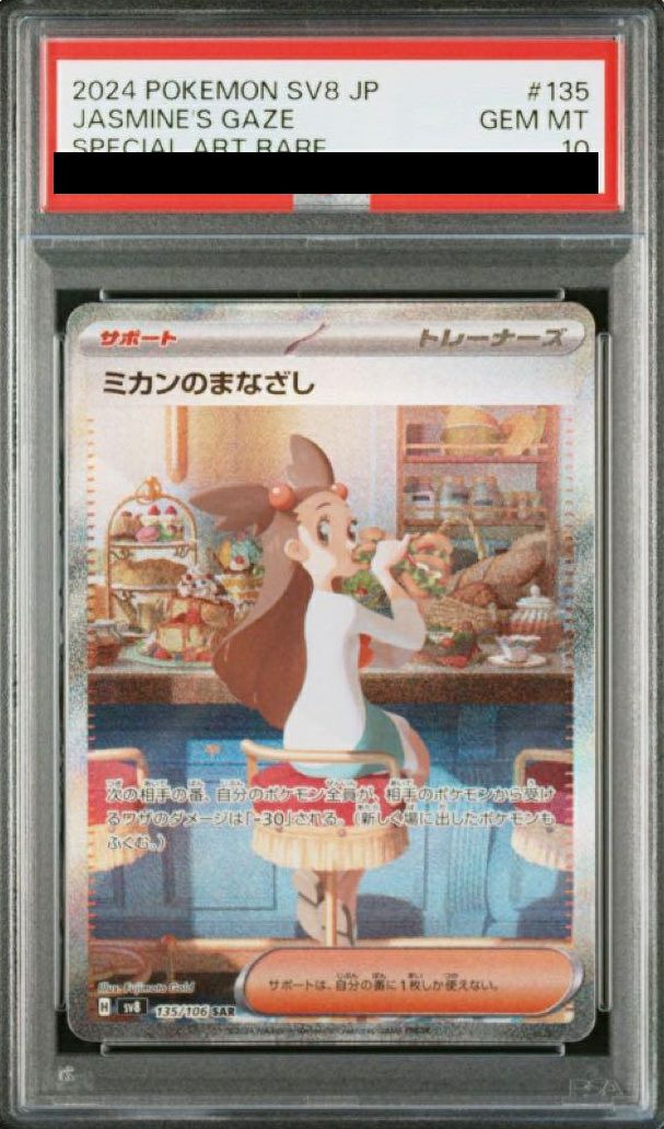 PSA10】ミカンのまなざし（135/106）［SAR］｜ポケモンカード｜PRICE