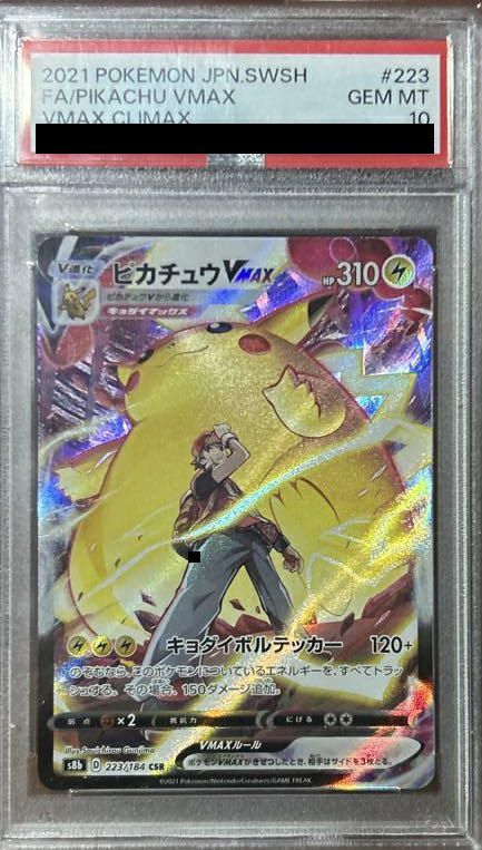 PSA10】ピカチュウVMAX（223/184）［CSR］｜ポケモンカード｜PRICE