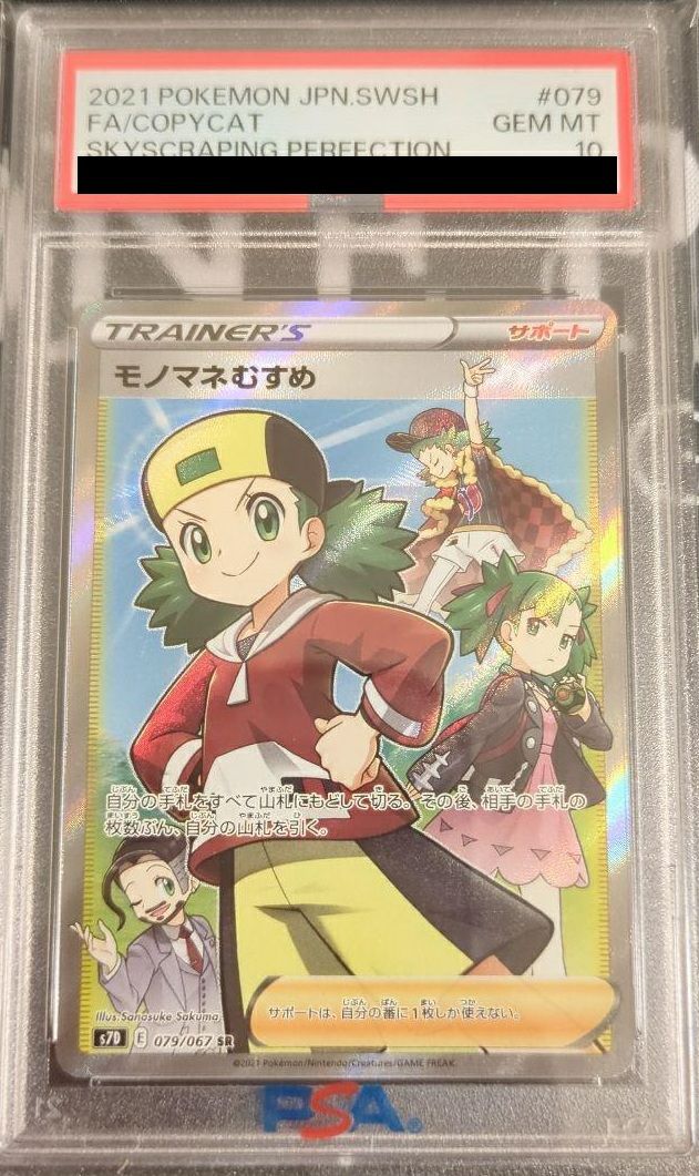 PSA10】モノマネむすめ［SR］（079/067）｜ポケモンカード｜PRICE BASE通販