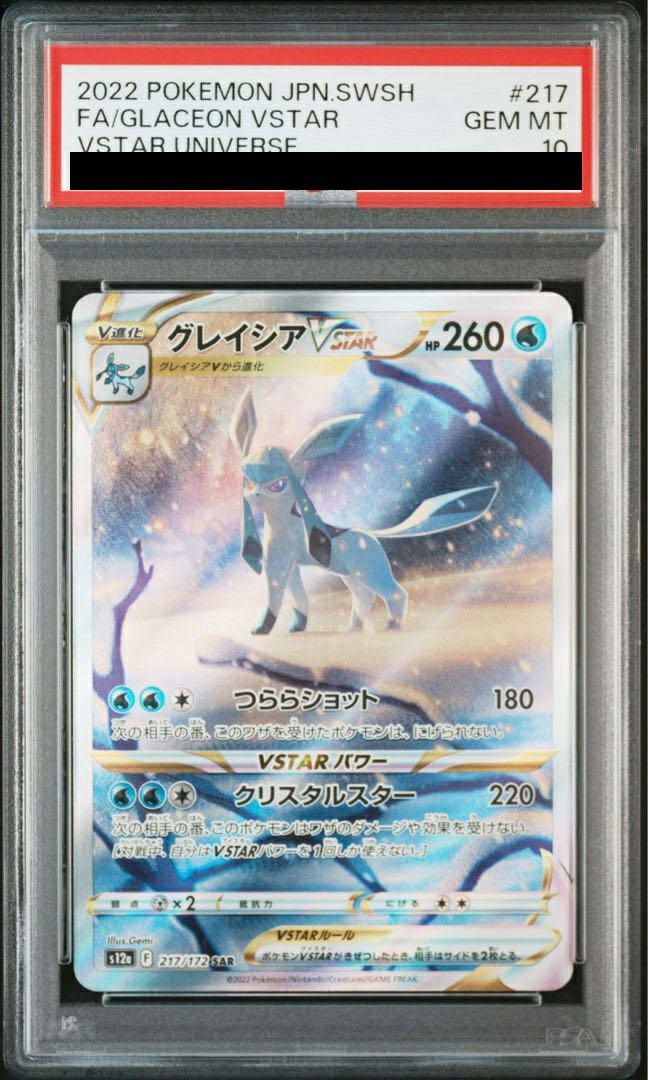 PSA10】グレイシアVSTAR［SAR］（217/172）｜ポケモンカード｜PRICE
