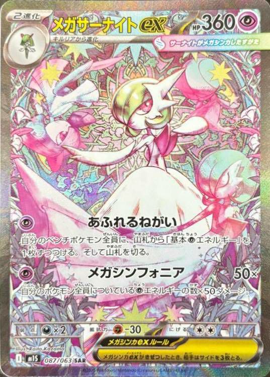 メガサーナイトex（087/063）［SAR］｜ポケモンカード｜PRICE BASE通販