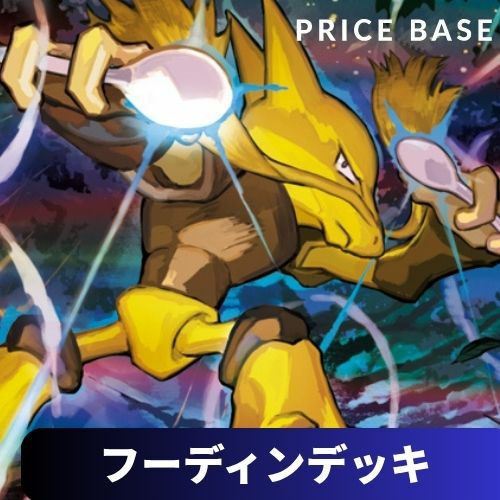 環境デッキ】フーディンデッキ｜ポケモンカード｜PRICE BASE通販