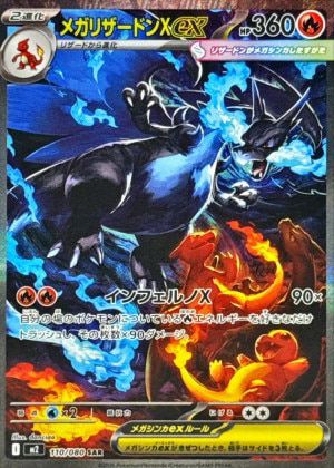 メガリザードンXex （110/080）［SAR］｜ポケモンカード｜PRICE BASE通販