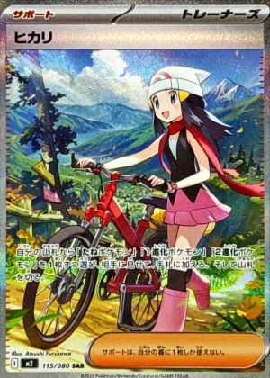 ヒカリ（115/080）［SAR］｜ポケモンカード｜PRICE BASE通販