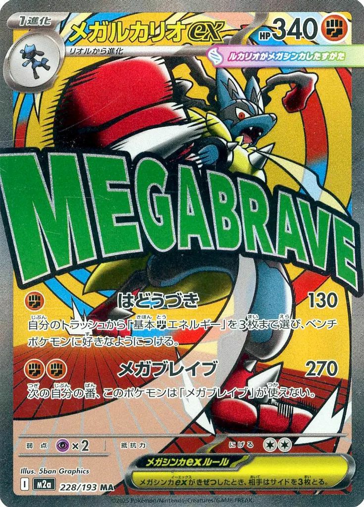 メガルカリオex（228/193）［MA］｜ポケモンカード｜PRICE BASE通販