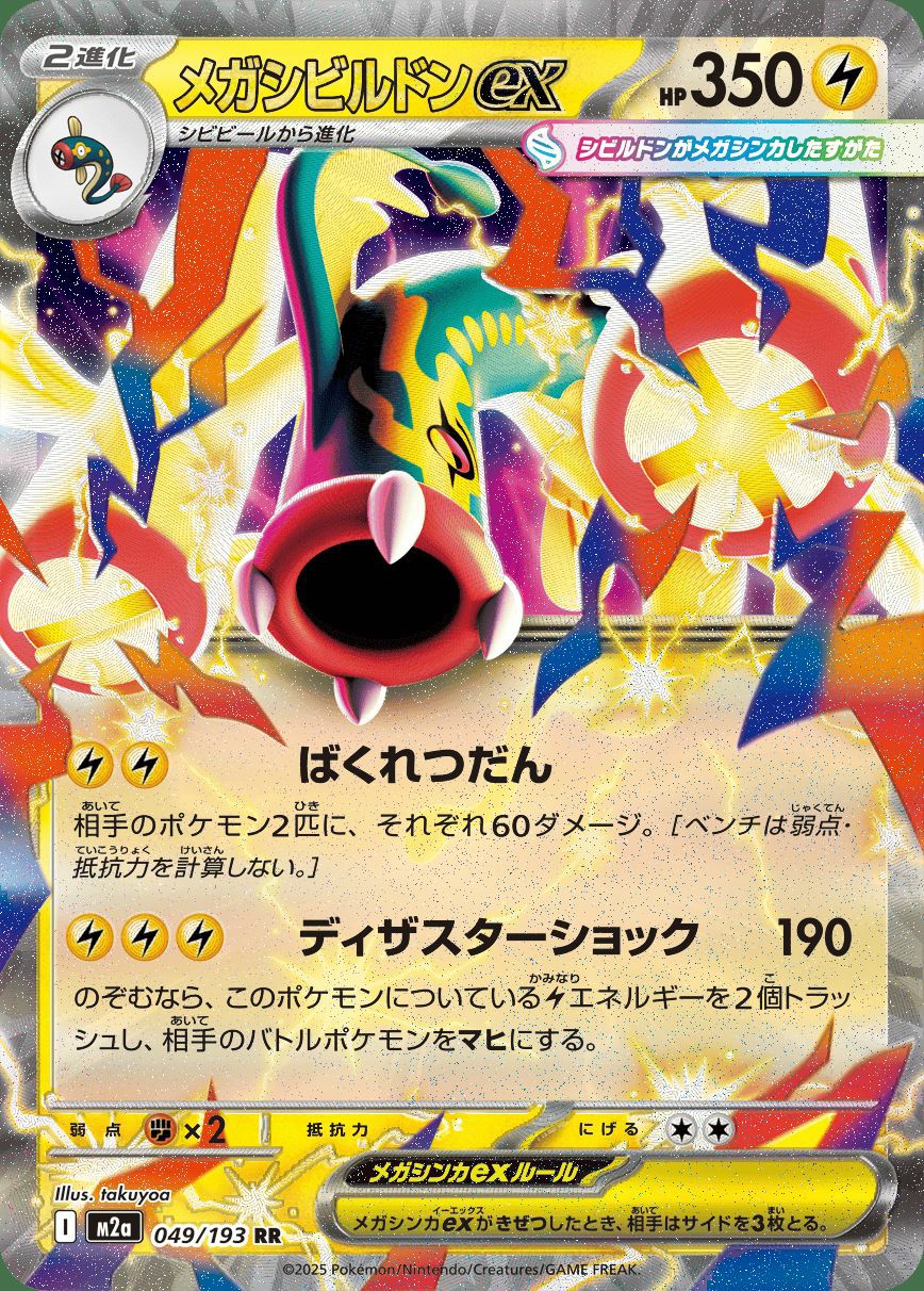メガシビルドンex（049/193）［RR］｜ポケモンカード｜PRICE BASE通販