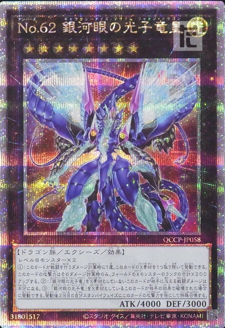 No.62 銀河眼の光子竜皇（QCCP-JP058）［25SE］｜遊戯王｜PRICE BASE通販