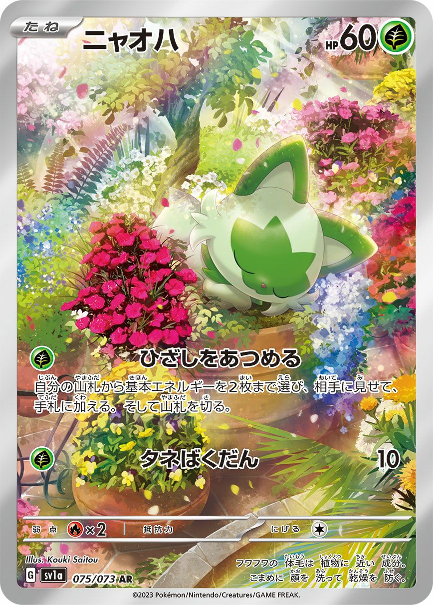 ニャオハ［AR］（075/073）｜ポケモンカード｜PRICE BASE通販
