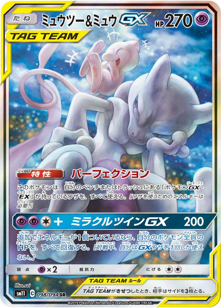 ミュウツー＆ミュウGX［SA］（098/094）｜ポケモンカード｜PRICE BASE通販