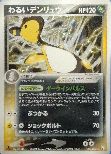 わるいデンリュウ（039-084）［］｜ポケモンカード｜PRICE BASE通販