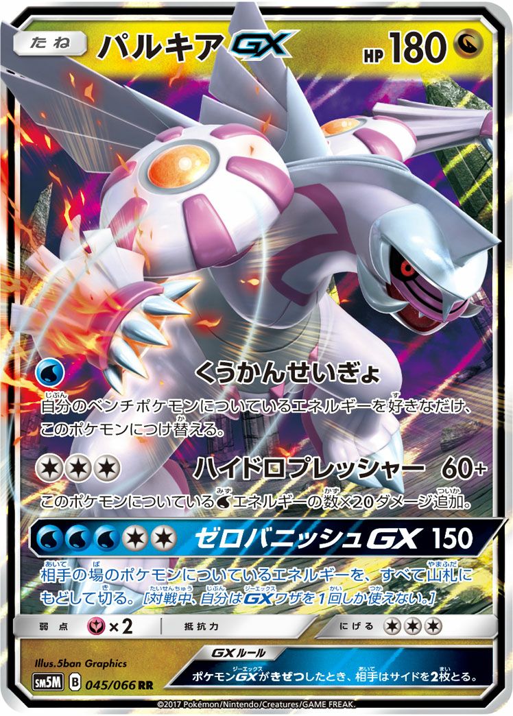 パルキアGX［RR］（045/066）｜ポケモンカード｜PRICE BASE通販