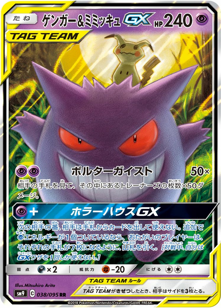 ゲンガー＆ミミッキュGX［RR］（038/095）｜ポケモンカード｜PRICE