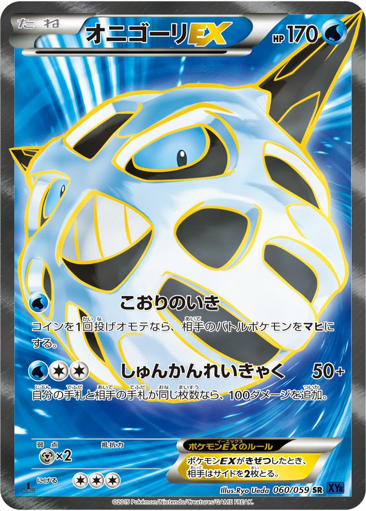 オニゴーリEX［SR］（060/059）｜ポケモンカード｜PRICE BASE通販