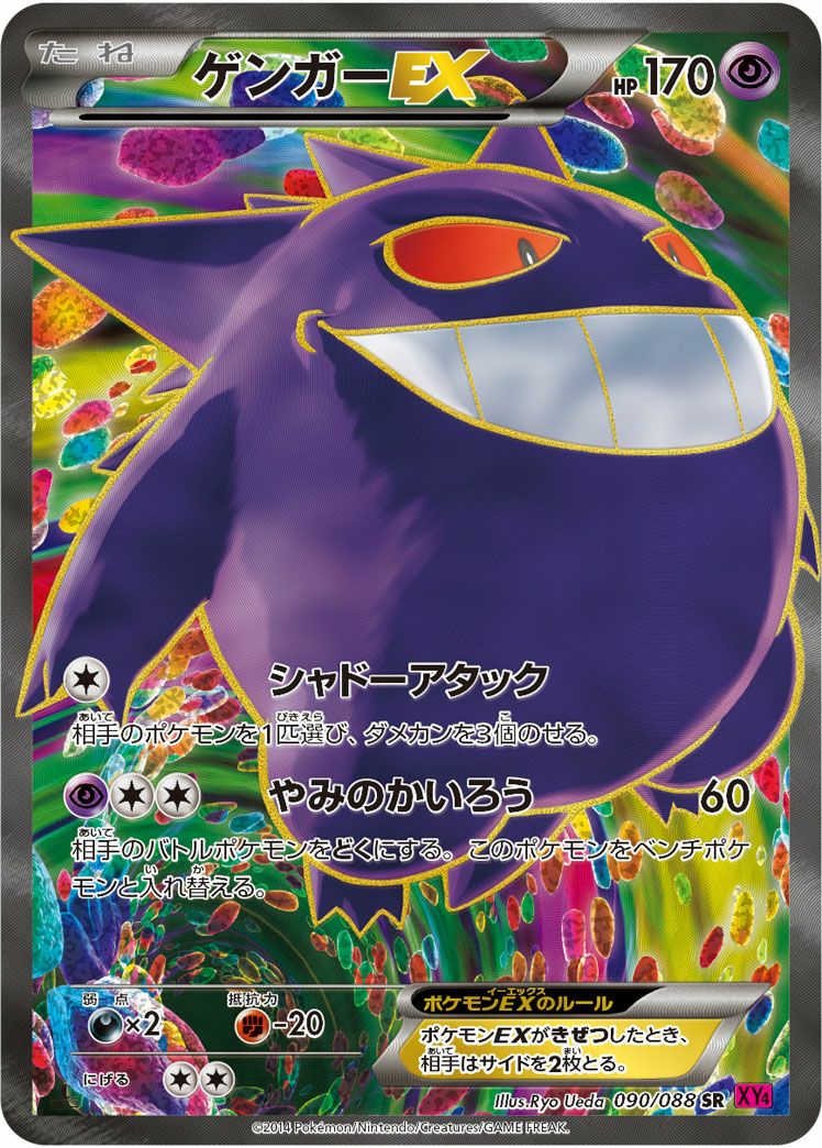 ゲンガーEX［SR］（090/088）｜ポケモンカード｜PRICE BASE通販