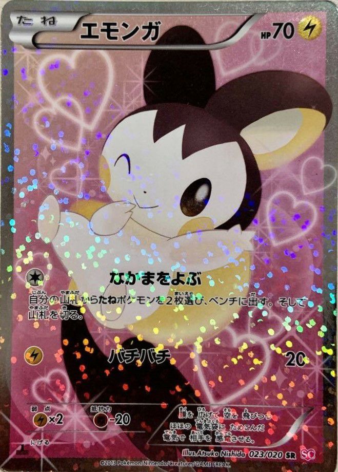 エモンガ［SR］（023/020）｜ポケモンカード｜PRICE BASE通販