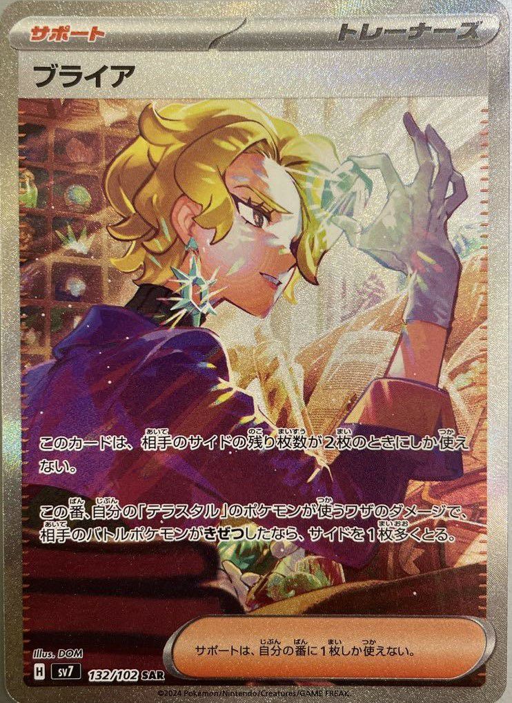 ブライア［SAR］（132/102）｜ポケモンカード｜PRICE BASE通販