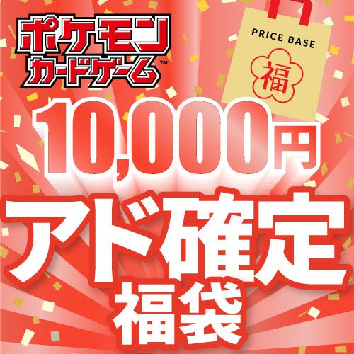 アド確定】ポケカ3,000円福袋｜ポケモンカード｜PRICE BASE通販