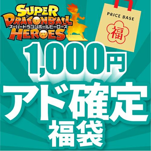ドラゴンボールヒーローズ1,000円福袋｜ドラゴンボールヒーローズ