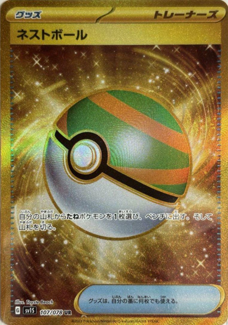 ネストボール（071/060）［UR］｜ポケモンカード｜PRICE BASE通販