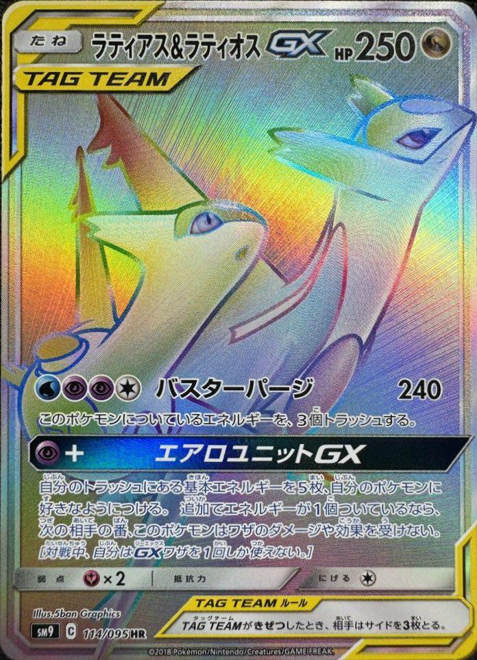 ラティアス＆ラティオスGX（114/095）［HR］｜ポケモンカード｜PRICE