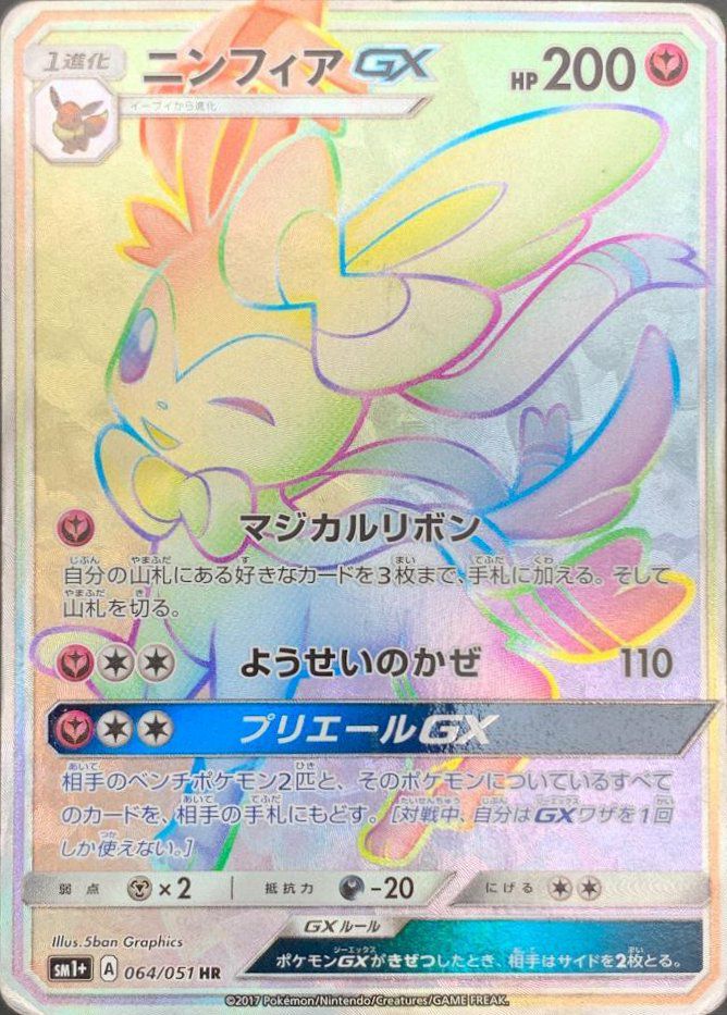 ニンフィアGX（064/051）［HR］｜ポケモンカード｜PRICE BASE通販