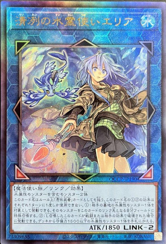 清冽の水霊使いエリア（QCCP-JP190）［UL］｜遊戯王｜PRICE BASE通販
