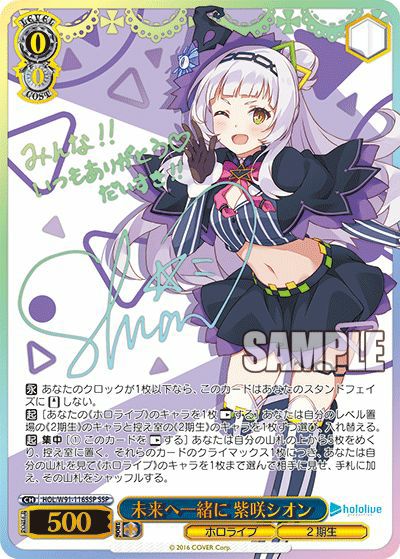 未来へ一緒に 紫咲シオン（HOL/W91-116SSP）［SSP］｜ヴァイスシュヴァルツ