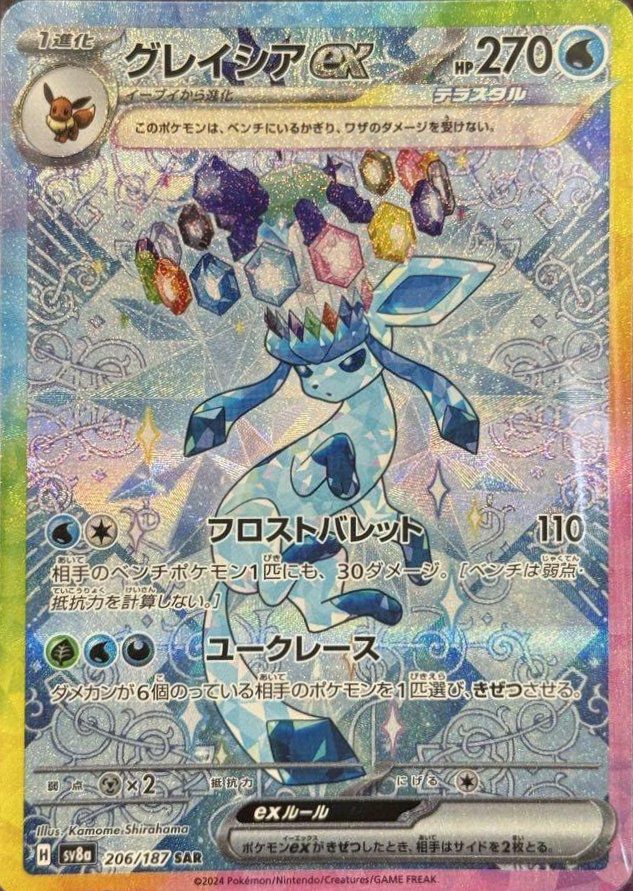 グレイシアex（206/187）［SAR］｜ポケモンカード｜PRICE BASE通販