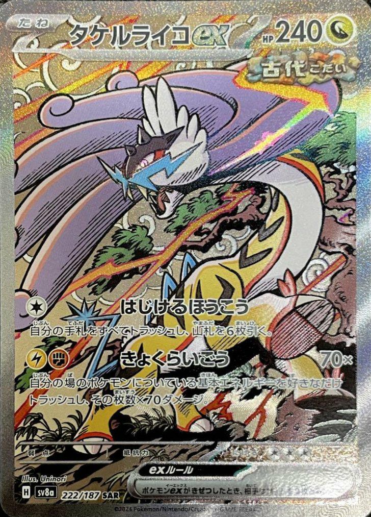 タケルライコex（222/187）［SAR］｜ポケモンカード｜PRICE BASE通販