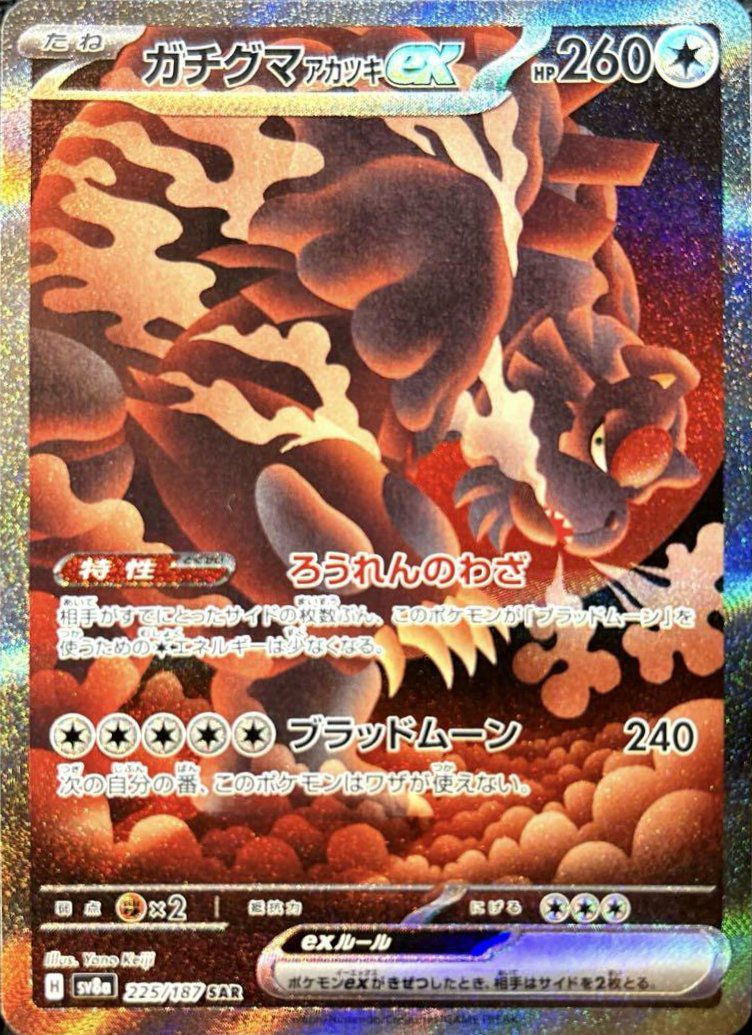 ガチグマ アカツキex（225/187）［SAR］｜ポケモンカード｜PRICE BASE通販