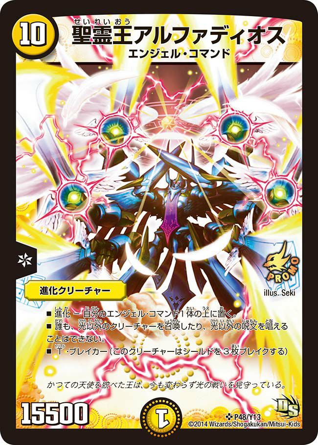 聖霊王アルファディオス（DMPROMOY13 P48/Y13）［SR］｜デュエルマスターズ
